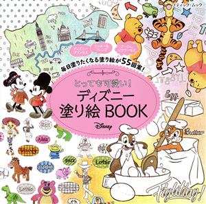 とっても可愛い！ディズニー塗り絵BOOK ブティック・ムック