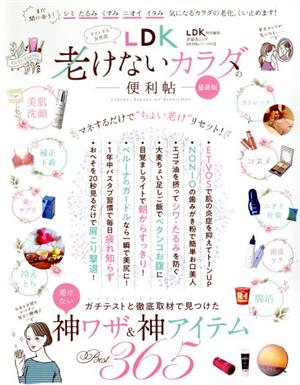 老けないカラダの便利帖 最新版 LDK特別編集 晋遊舎ムック 便利帖シリーズ070