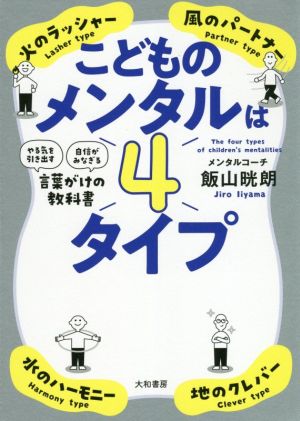 こどものメンタルは4タイプ 「やる気を引き出す」「自信がみなぎる」言葉がけの教科書