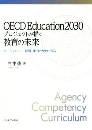 OECD Education2030プロジェクトが描く教育の未来 エージェンシー 