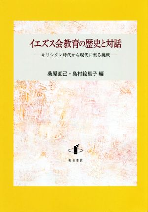 イエズス会教育の歴史と対話 キリシタン時代から現代に至る挑戦