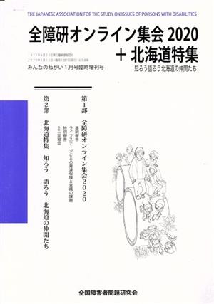 全障研オンライン集会2020+北海道特集 知ろう語ろう北海道の仲間たち みんなのねがい1月臨時増刊号