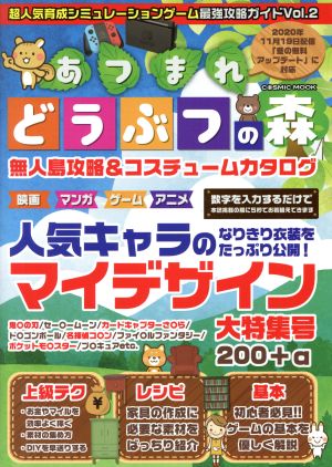 超人気育成シミュレーションゲーム最強攻略ガイド(Vol.2) あつまれどうぶつの森 無人島攻略&コスチュームカタログ コスミックムック