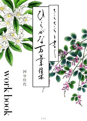 さらさらと書くひらがな万葉集 workbook