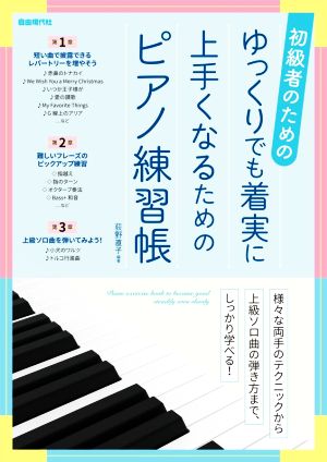 ゆっくりでも着実に上手くなるためのピアノ練習帳 初級者のための