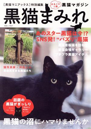 黒猫まみれ 黒猫マニアックス特別編集 白夜ムック637