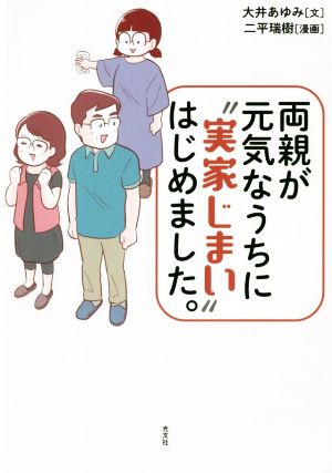 両親が元気なうちに“実家じまい