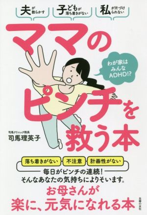 ママのピンチを救う本 わが家はみんなADHD!?