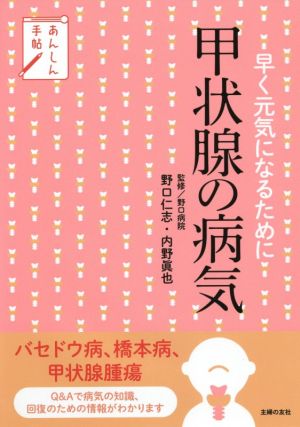 甲状腺の病気 早く元気になるために あんしん手帖