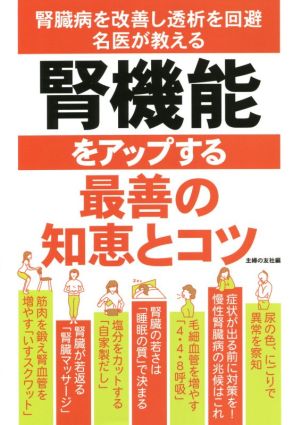 腎機能をアップする最善の知恵とコツ 腎臓病を改善し透析を回避 名医が教える