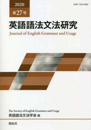 英語語法文法研究(第27号)