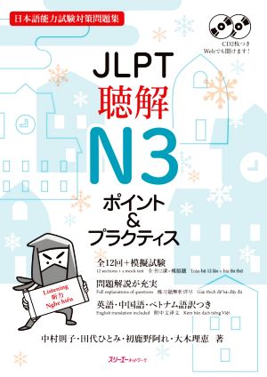 JLPT聴解N3ポイント&プラクティス日本語能力試験対策問題集