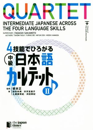4技能でひろがる中級日本語カルテット(Ⅱ)