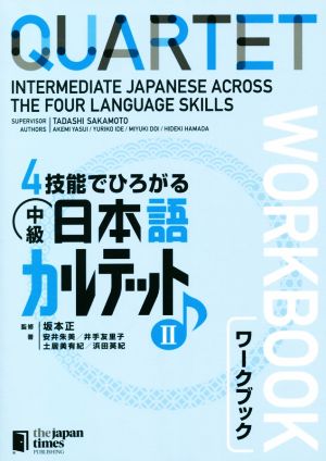 4技能でひろがる中級日本語カルテットワークブック(Ⅱ)