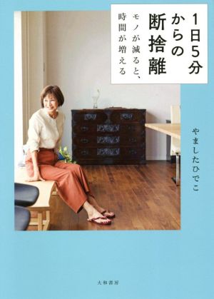 1日5分からの断捨離モノが減ると、時間が増える