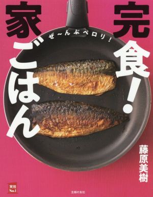 完食！家ごはん 実用No.1シリーズ