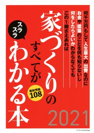 家づくりのすべてがスラスラわかる本(2021) エクスナレッジムック