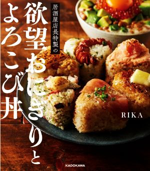 居酒屋店長特製の欲望おにぎりとよろこび丼