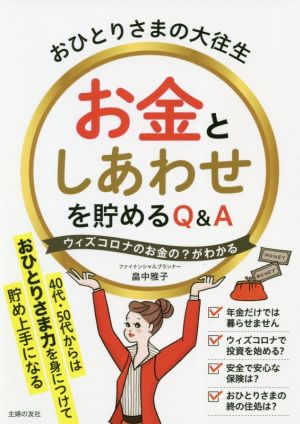 おひとりさまの大往生 お金としあわせを貯めるQ&A