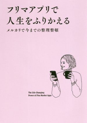 フリマアプリで人生をふりかえる メルカリで今までの整理整頓