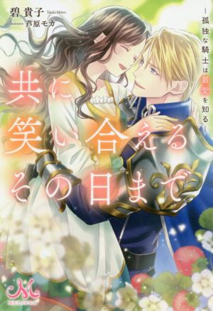 共に笑い合えるその日まで ―孤独な騎士は最愛を知る― メリッサ