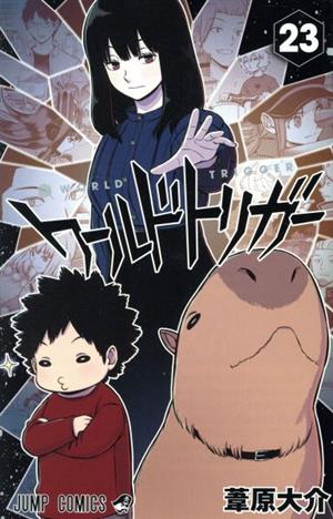 ワールドトリガー(23) ジャンプC 中古漫画・コミック | ブックオフ公式 