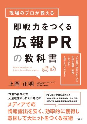 現場のプロが教える 即戦力をつくる広報PRの教科書