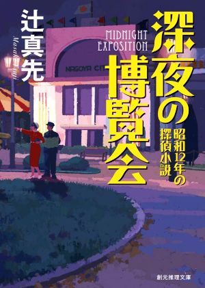 深夜の博覧会昭和12年の探偵小説創元推理文庫