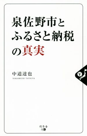 泉佐野市とふるさと納税の真実