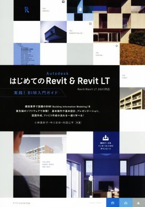 はじめてのAutodesk Revit & Revit LTRevit/Revit LT 2021対応