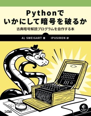 Pythonでいかにして暗号を破るか古典暗号解読プログラムを自作する本