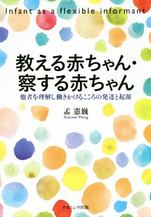 教える赤ちゃん・察する赤ちゃん 他者を理解し働きかけるこころの発達と起源