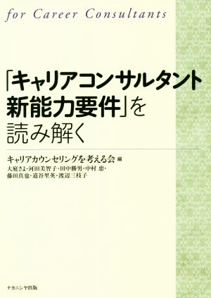 「キャリアコンサルタント新能力要件」を読み解く