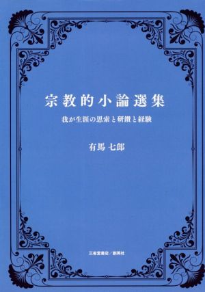 宗教的小論選集 我が生涯の思索と研鑽と経験