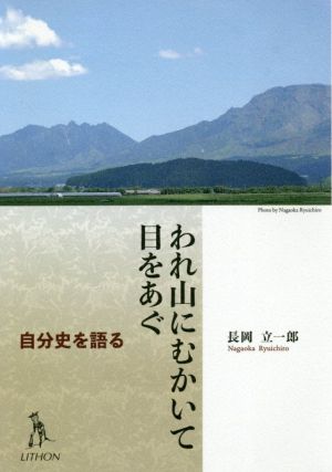 われ山にむかいて目をあぐ 自分史を語る