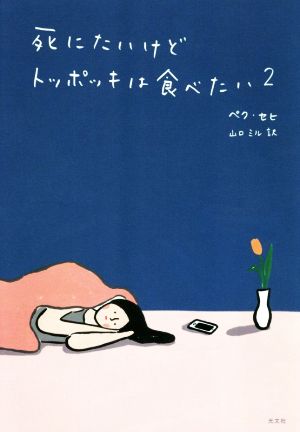 死にたいけどトッポッキは食べたい(2)