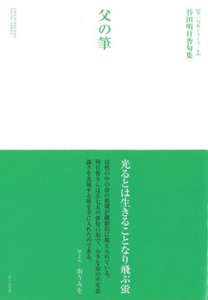 父の筆 谷田明日香句集 第一句集シリーズⅡ