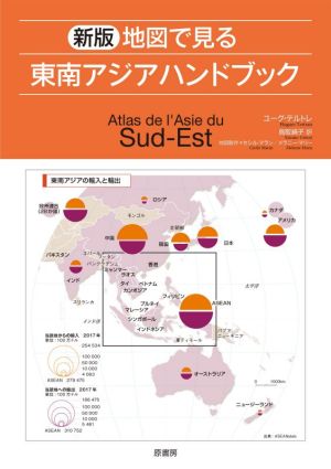 地図で見る 東南アジアハンドブック 新版