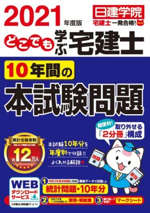 どこでも学ぶ宅建士10年間の本試験問題(2021年度版) 日建学院「宅建士一発合格！」シリーズ