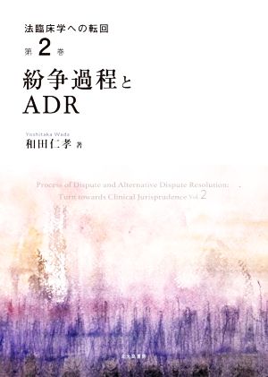 紛争過程とADR 法臨床学への転回第2巻