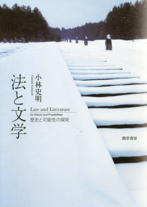 法と文学 歴史と可能性の探求 明治大学社会科学研究所叢書