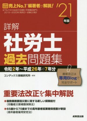 詳解 社労士過去問題集('21年版)