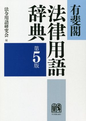 有斐閣法律用語辞典 第5版