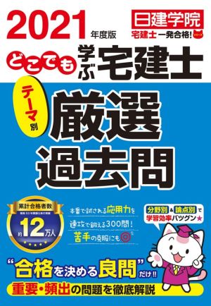 どこでも学ぶ宅建士テーマ別厳選過去問(2021年度版)