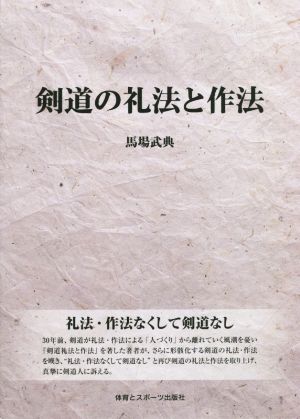 剣道の礼法と作法