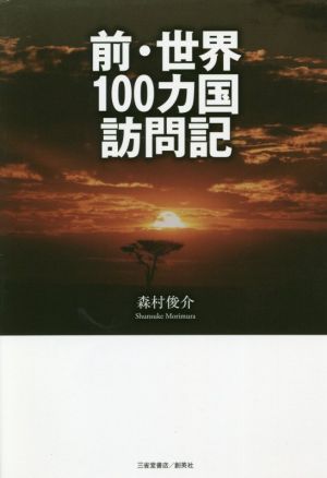 前・世界100カ国訪問記