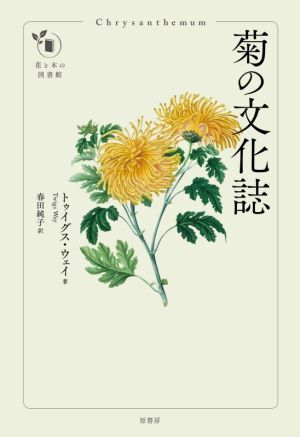 菊の文化誌 花と木の図書館