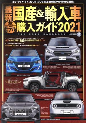 最新国産&輸入車全モデル購入ガイド(2021) JAF USER HANDBOOK JAF情報版