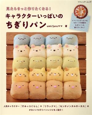 キャラクターいっぱいのちぎりパン ブティック・ムック