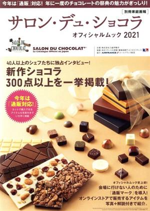 サロン・デュ・ショコラ・オフィシャルムック(2021) 別冊家庭画報